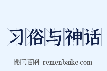 习俗与神话是什么意思的图片
